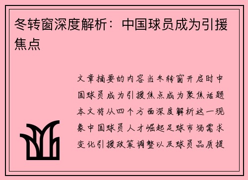 冬转窗深度解析：中国球员成为引援焦点