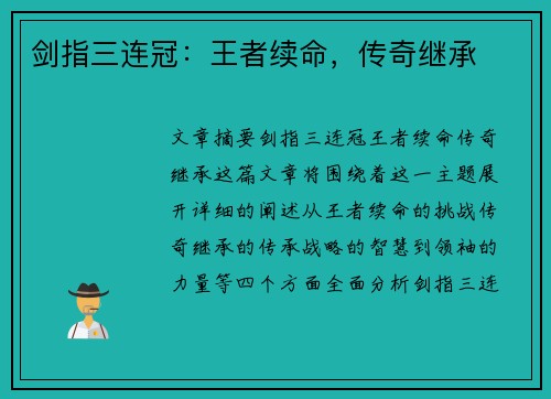 剑指三连冠：王者续命，传奇继承