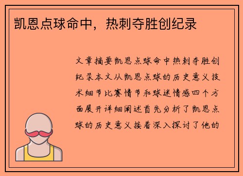 凯恩点球命中，热刺夺胜创纪录