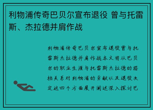 利物浦传奇巴贝尔宣布退役 曾与托雷斯、杰拉德并肩作战