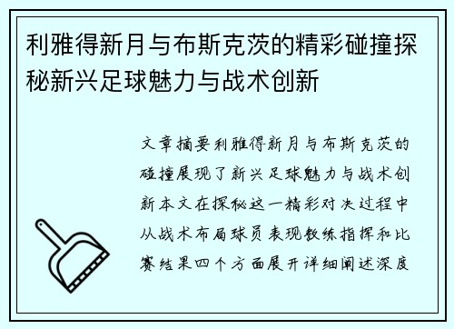 利雅得新月与布斯克茨的精彩碰撞探秘新兴足球魅力与战术创新