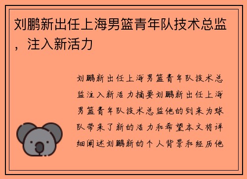 刘鹏新出任上海男篮青年队技术总监，注入新活力