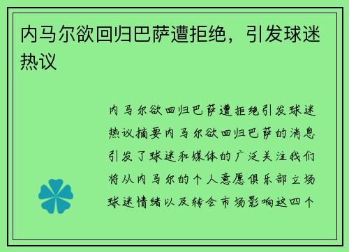 内马尔欲回归巴萨遭拒绝，引发球迷热议