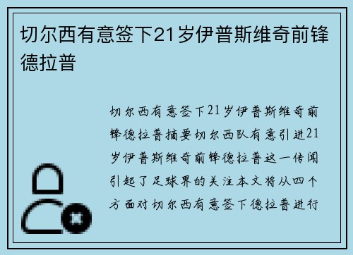 切尔西有意签下21岁伊普斯维奇前锋德拉普