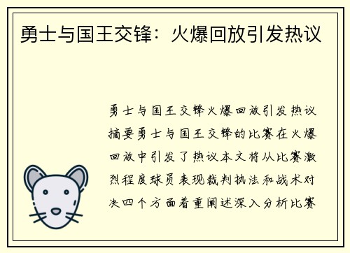 勇士与国王交锋：火爆回放引发热议