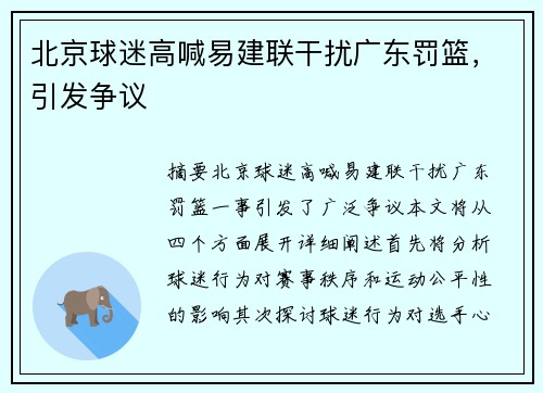 北京球迷高喊易建联干扰广东罚篮，引发争议