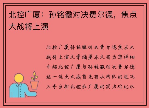 北控广厦：孙铭徽对决费尔德，焦点大战将上演