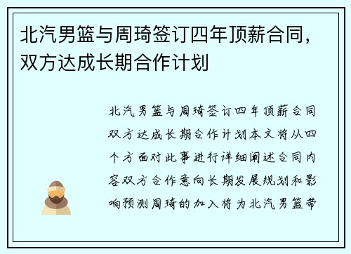 北汽男篮与周琦签订四年顶薪合同，双方达成长期合作计划