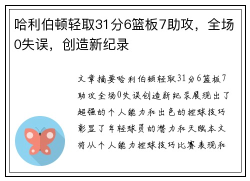 哈利伯顿轻取31分6篮板7助攻，全场0失误，创造新纪录