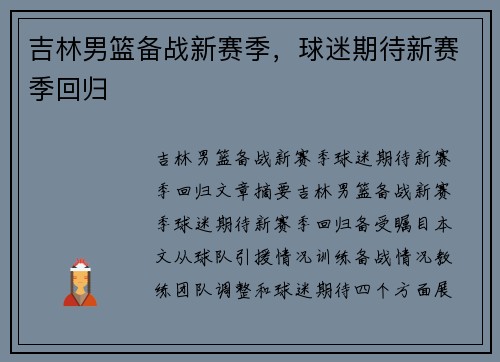 吉林男篮备战新赛季，球迷期待新赛季回归