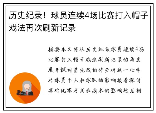 历史纪录！球员连续4场比赛打入帽子戏法再次刷新记录