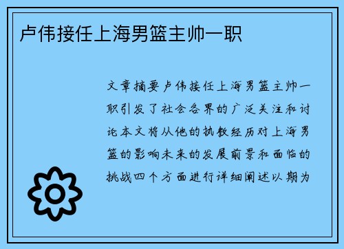卢伟接任上海男篮主帅一职