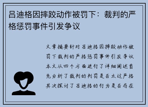 吕迪格因摔跤动作被罚下：裁判的严格惩罚事件引发争议