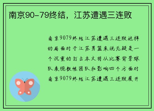 南京90-79终结，江苏遭遇三连败
