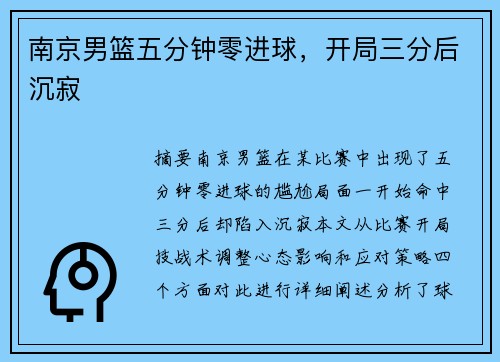 南京男篮五分钟零进球，开局三分后沉寂