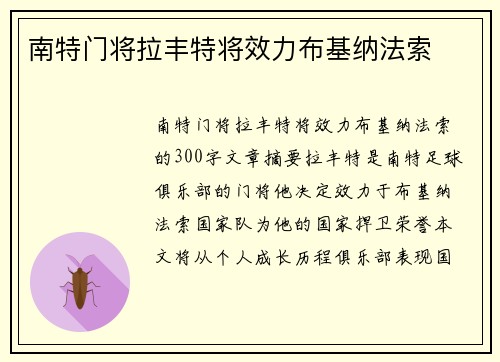 南特门将拉丰特将效力布基纳法索