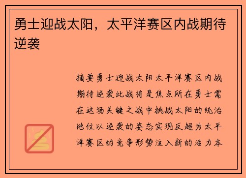 勇士迎战太阳，太平洋赛区内战期待逆袭