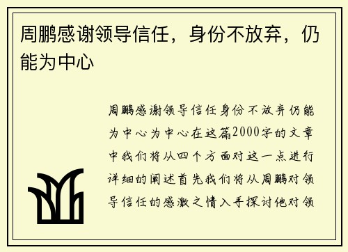 周鹏感谢领导信任，身份不放弃，仍能为中心