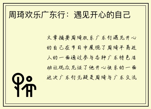 周琦欢乐广东行：遇见开心的自己
