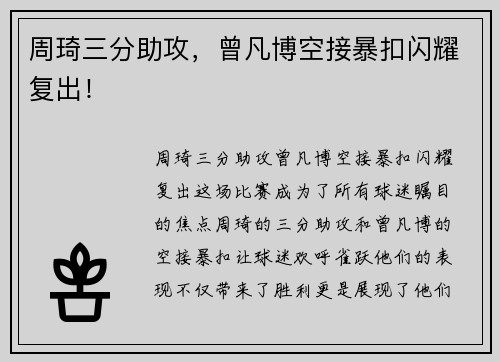 周琦三分助攻，曾凡博空接暴扣闪耀复出！