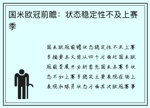 国米欧冠前瞻：状态稳定性不及上赛季