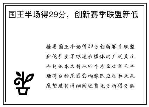 国王半场得29分，创新赛季联盟新低