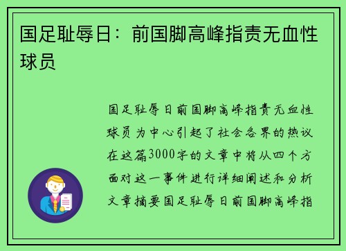 国足耻辱日：前国脚高峰指责无血性球员