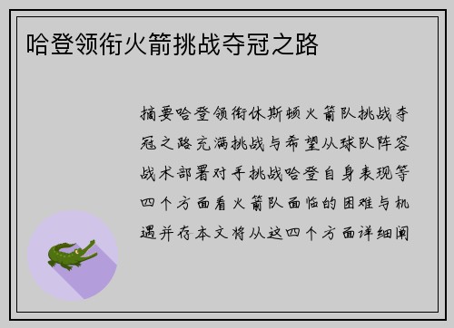 哈登领衔火箭挑战夺冠之路