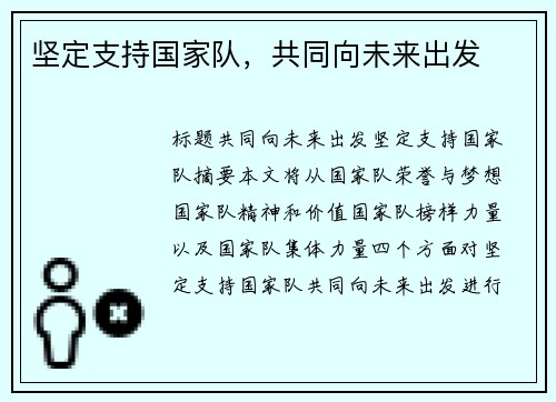坚定支持国家队，共同向未来出发