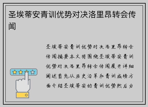 圣埃蒂安青训优势对决洛里昂转会传闻