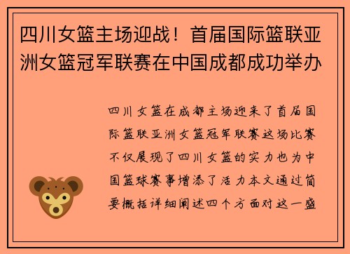 四川女篮主场迎战！首届国际篮联亚洲女篮冠军联赛在中国成都成功举办