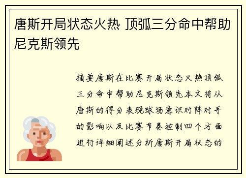 唐斯开局状态火热 顶弧三分命中帮助尼克斯领先