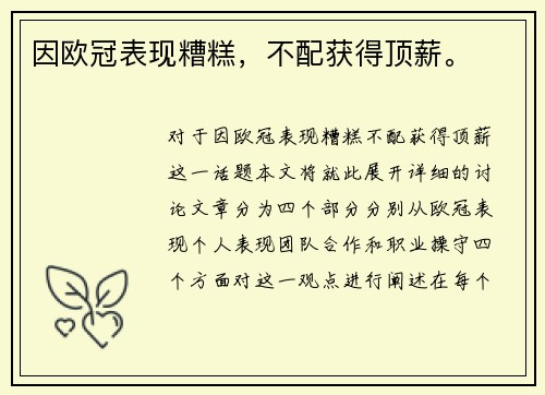 因欧冠表现糟糕，不配获得顶薪。