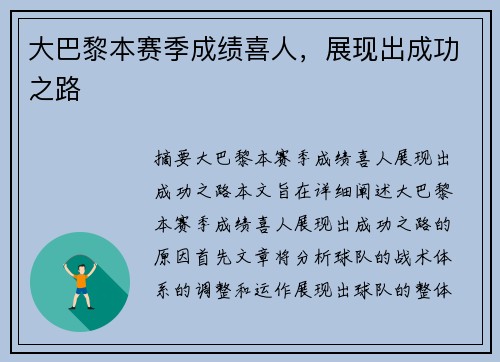 大巴黎本赛季成绩喜人，展现出成功之路
