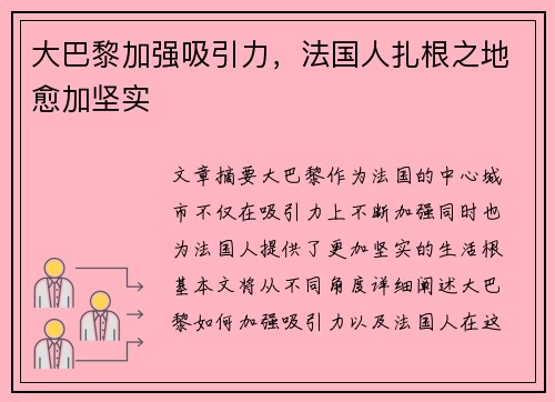 大巴黎加强吸引力，法国人扎根之地愈加坚实