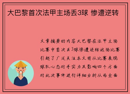 大巴黎首次法甲主场丢3球 惨遭逆转