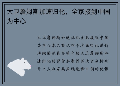 大卫詹姆斯加速归化，全家接到中国为中心