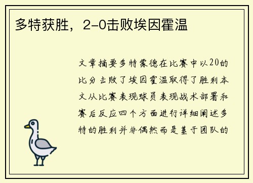 多特获胜，2-0击败埃因霍温