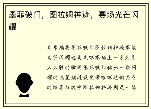 墨菲破门，图拉姆神迹，赛场光芒闪耀