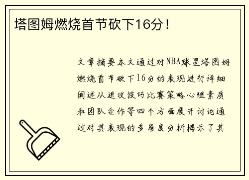 塔图姆燃烧首节砍下16分！