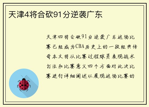 天津4将合砍91分逆袭广东