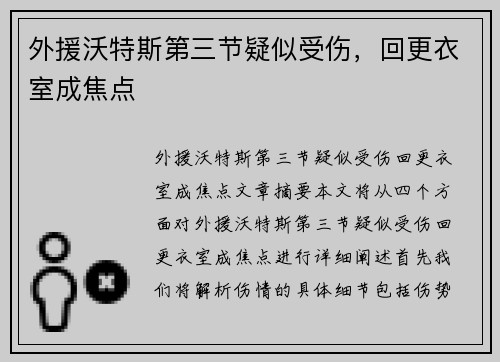 外援沃特斯第三节疑似受伤，回更衣室成焦点