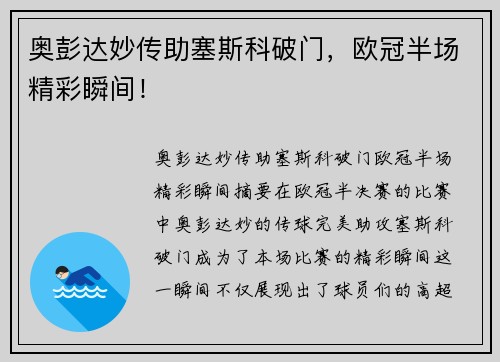 奥彭达妙传助塞斯科破门，欧冠半场精彩瞬间！