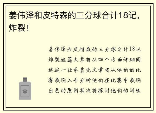 姜伟泽和皮特森的三分球合计18记，炸裂！