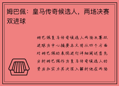 姆巴佩：皇马传奇候选人，两场决赛双进球