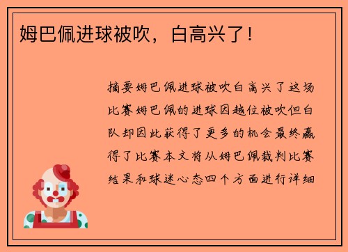 姆巴佩进球被吹，白高兴了！