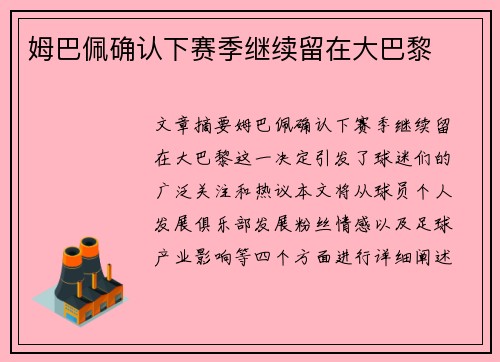 姆巴佩确认下赛季继续留在大巴黎 