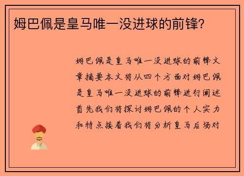 姆巴佩是皇马唯一没进球的前锋？