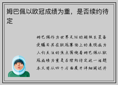 姆巴佩以欧冠成绩为重，是否续约待定