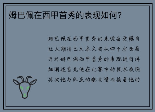 姆巴佩在西甲首秀的表现如何？ 